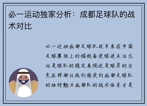 必一运动独家分析：成都足球队的战术对比