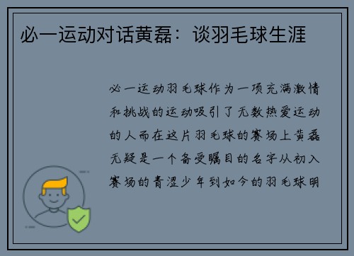 必一运动对话黄磊：谈羽毛球生涯