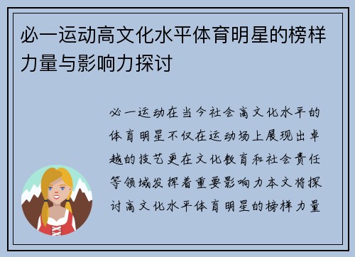 必一运动高文化水平体育明星的榜样力量与影响力探讨
