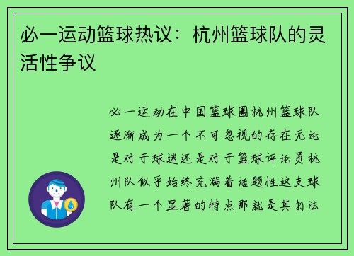 必一运动篮球热议：杭州篮球队的灵活性争议