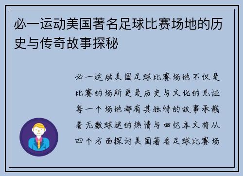 必一运动美国著名足球比赛场地的历史与传奇故事探秘