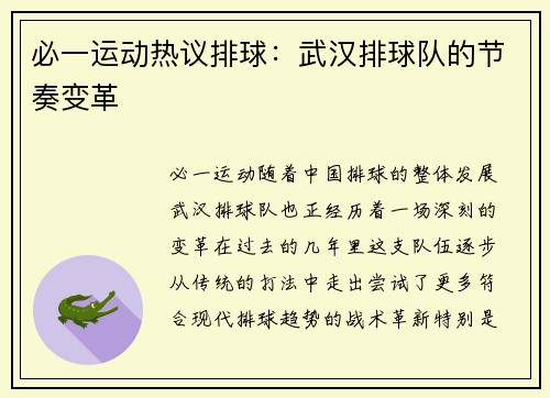必一运动热议排球：武汉排球队的节奏变革