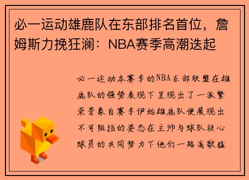 必一运动雄鹿队在东部排名首位，詹姆斯力挽狂澜：NBA赛季高潮迭起
