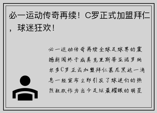 必一运动传奇再续！C罗正式加盟拜仁，球迷狂欢！