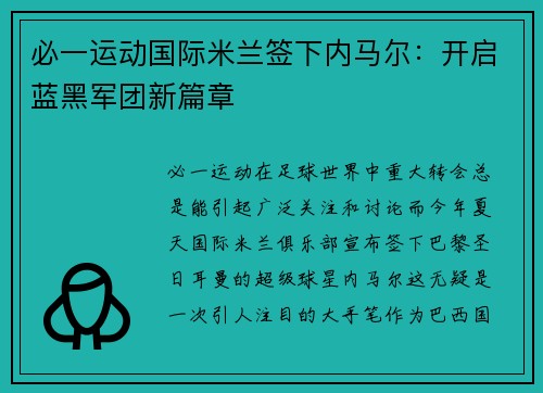 必一运动国际米兰签下内马尔：开启蓝黑军团新篇章