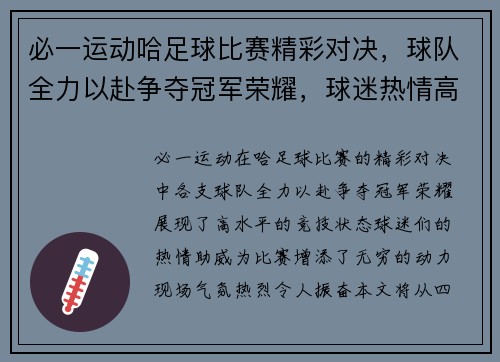 必一运动哈足球比赛精彩对决，球队全力以赴争夺冠军荣耀，球迷热情高涨助威加油