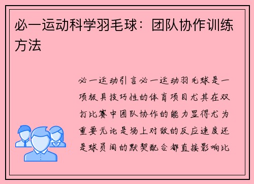必一运动科学羽毛球：团队协作训练方法