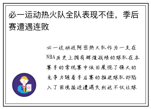 必一运动热火队全队表现不佳，季后赛遭遇连败