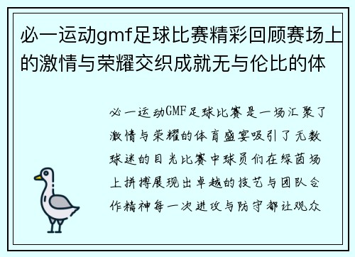 必一运动gmf足球比赛精彩回顾赛场上的激情与荣耀交织成就无与伦比的体育盛宴