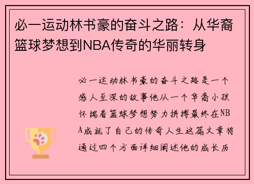 必一运动林书豪的奋斗之路：从华裔篮球梦想到NBA传奇的华丽转身