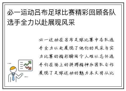 必一运动吕布足球比赛精彩回顾各队选手全力以赴展现风采