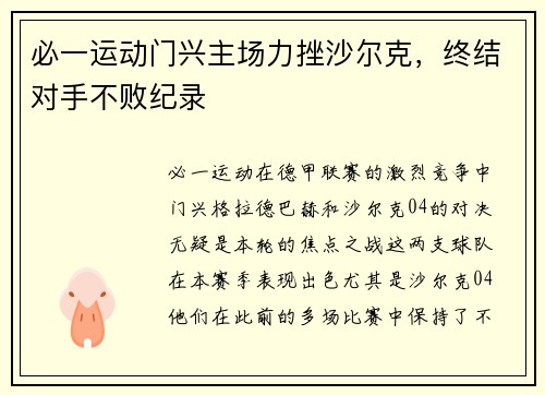 必一运动门兴主场力挫沙尔克，终结对手不败纪录
