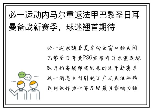 必一运动内马尔重返法甲巴黎圣日耳曼备战新赛季，球迷翘首期待