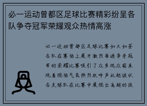 必一运动曾都区足球比赛精彩纷呈各队争夺冠军荣耀观众热情高涨