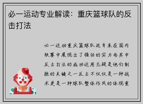 必一运动专业解读：重庆篮球队的反击打法
