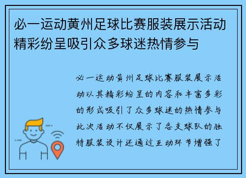 必一运动黄州足球比赛服装展示活动精彩纷呈吸引众多球迷热情参与