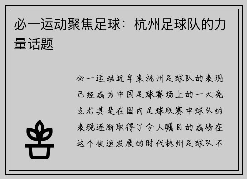 必一运动聚焦足球：杭州足球队的力量话题