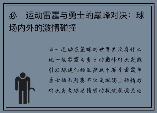 必一运动雷霆与勇士的巅峰对决：球场内外的激情碰撞