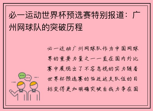 必一运动世界杯预选赛特别报道：广州网球队的突破历程