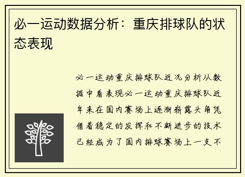 必一运动数据分析：重庆排球队的状态表现
