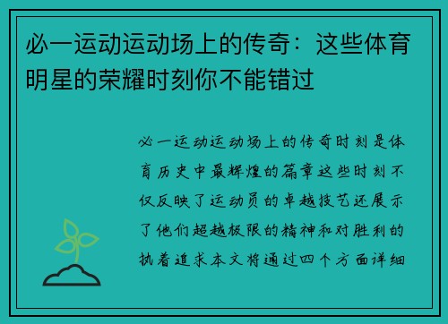 必一运动运动场上的传奇：这些体育明星的荣耀时刻你不能错过