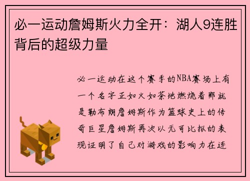 必一运动詹姆斯火力全开：湖人9连胜背后的超级力量