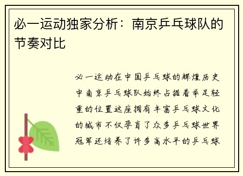 必一运动独家分析：南京乒乓球队的节奏对比