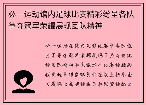 必一运动馆内足球比赛精彩纷呈各队争夺冠军荣耀展现团队精神