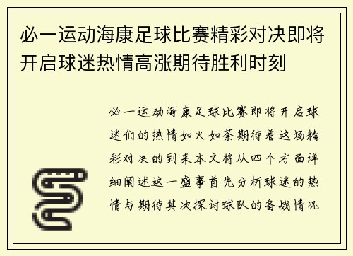 必一运动海康足球比赛精彩对决即将开启球迷热情高涨期待胜利时刻