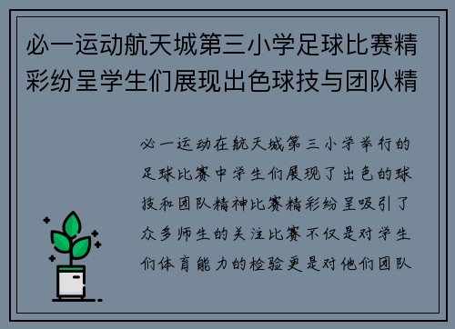 必一运动航天城第三小学足球比赛精彩纷呈学生们展现出色球技与团队精神