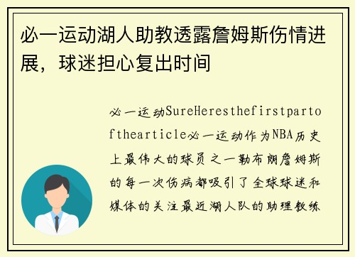 必一运动湖人助教透露詹姆斯伤情进展，球迷担心复出时间
