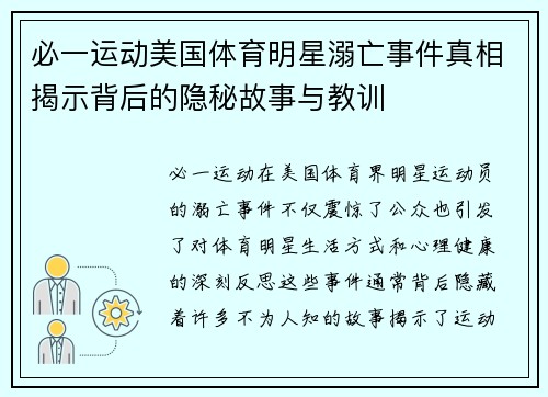 必一运动美国体育明星溺亡事件真相揭示背后的隐秘故事与教训