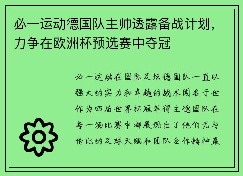 必一运动德国队主帅透露备战计划，力争在欧洲杯预选赛中夺冠