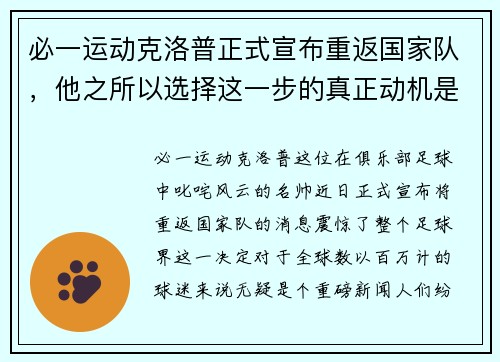 必一运动克洛普正式宣布重返国家队，他之所以选择这一步的真正动机是什么？