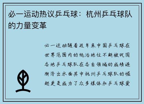 必一运动热议乒乓球：杭州乒乓球队的力量变革