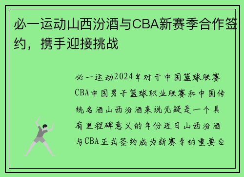必一运动山西汾酒与CBA新赛季合作签约，携手迎接挑战