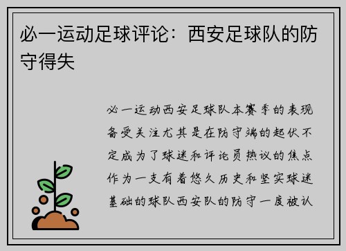 必一运动足球评论：西安足球队的防守得失
