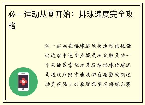 必一运动从零开始：排球速度完全攻略