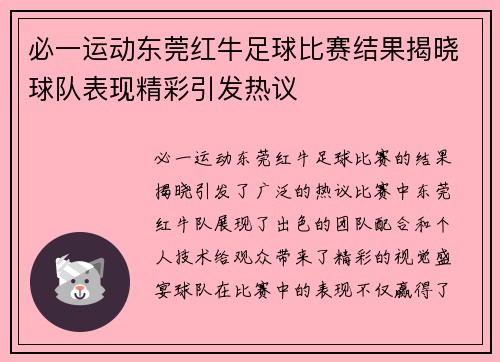 必一运动东莞红牛足球比赛结果揭晓球队表现精彩引发热议