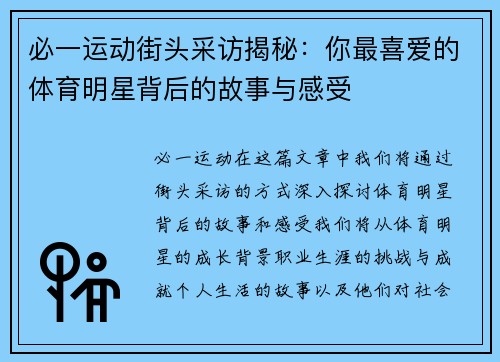 必一运动街头采访揭秘：你最喜爱的体育明星背后的故事与感受