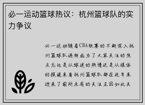 必一运动篮球热议：杭州篮球队的实力争议