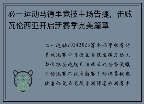 必一运动马德里竞技主场告捷，击败瓦伦西亚开启新赛季完美篇章