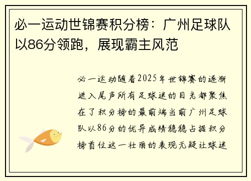 必一运动世锦赛积分榜：广州足球队以86分领跑，展现霸主风范