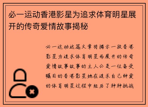 必一运动香港影星为追求体育明星展开的传奇爱情故事揭秘