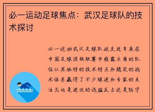 必一运动足球焦点：武汉足球队的技术探讨