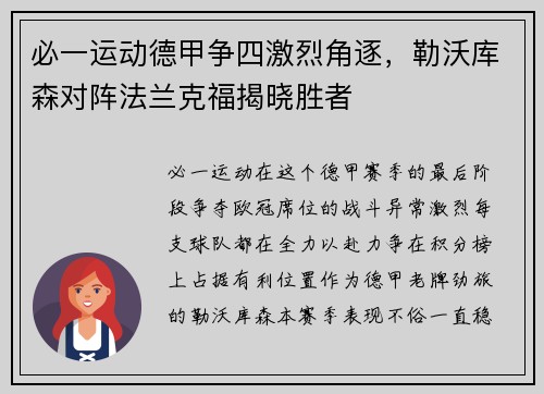 必一运动德甲争四激烈角逐，勒沃库森对阵法兰克福揭晓胜者