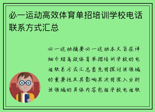 必一运动高效体育单招培训学校电话联系方式汇总
