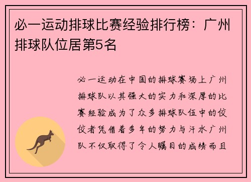 必一运动排球比赛经验排行榜：广州排球队位居第5名
