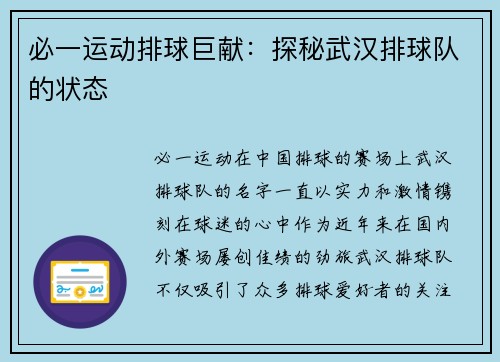 必一运动排球巨献：探秘武汉排球队的状态