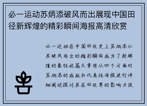 必一运动苏炳添破风而出展现中国田径新辉煌的精彩瞬间海报高清欣赏